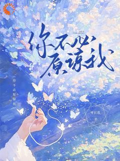 你不必原谅我全文版