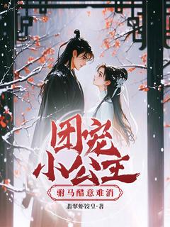 团宠小公主，驸马醋意难消完整阅读