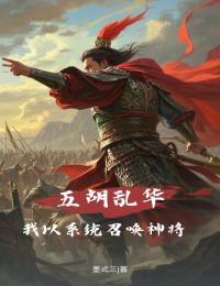 五胡乱华：我以系统召唤神将长篇小说