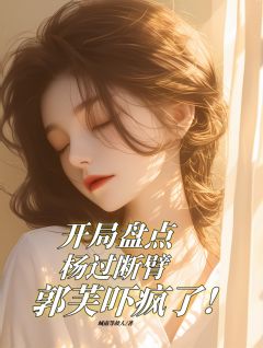 开局杨过断臂郭芙吓哭了热门小说