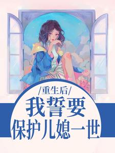 恶婆婆重生：首长儿子归家傻眼了完整文本