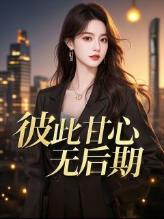 彼此甘心无后期精选小说