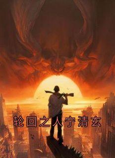 轮回之人宁清玄全本阅读