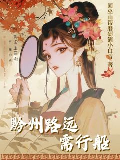 黔州路远需行船长篇小说