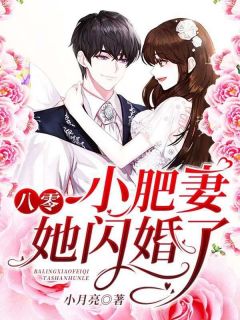 八零小肥妻她闪婚了完整版