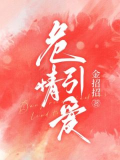 危情引爱畅销巨作