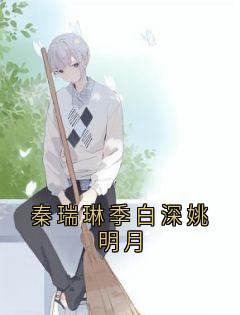 秦瑞琳季白深姚明月精品阅读