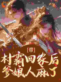 带村霸回家后，爹娘人麻了全本阅读
