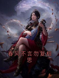 春风不言勿复相思高质量小说
