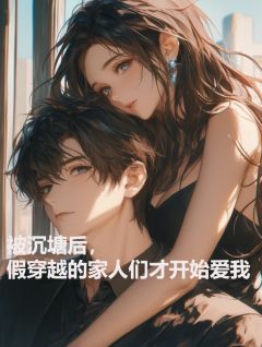 被沉塘后，假穿越的家人们才开始爱我热门小说
