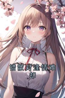 错散对逢情难却全文版