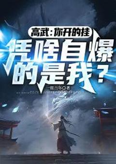 高武：你开的挂，凭啥自爆的是我？全文阅读