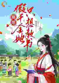 谢邀，假千金她只想教书全章阅读