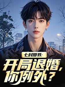 七封婚书：开局退婚，你例外？精选小说推荐