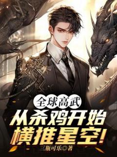 全球高武：从杀鸡开始横推星空！精品小说
