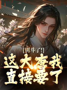 别斗了！这大唐我直接要了全集小说推荐
