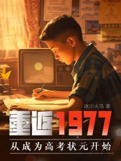 重返1977：从成为高考状元开始优秀文集