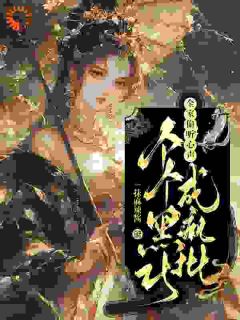 玄学老祖李含珠精选小说推荐