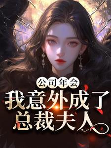 公司年会，我意外成了总裁夫人全集小说
