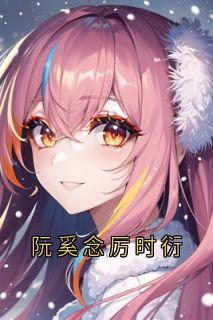 阮奚念厉时衍精选小说