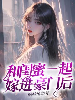 我和闺蜜一起嫁到本市一手遮天的裴家完整文集阅读