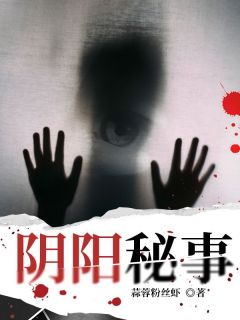 阴阳秘事长篇小说