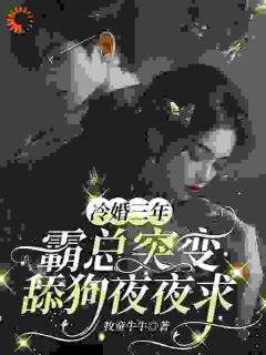 冷婚顾煜城完整版