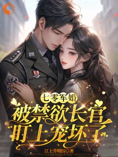 七零军婚：被禁欲长官盯上宠坏了精选小说推荐