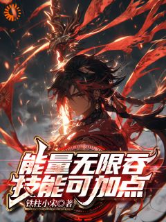 能量无限吞，技能可加点全集小说推荐
