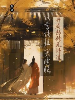 舔狗重生后，师姐每天都在跪求原谅完整版