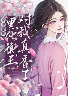 穿书错撩，黑化衡王对我真香了优秀文集