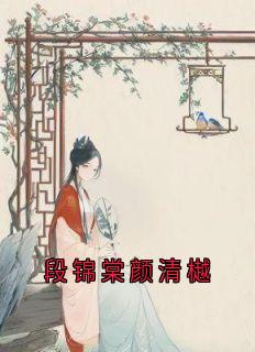 段锦棠颜清樾畅销巨著