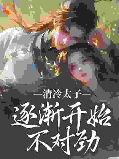 清冷太子逐渐开始不对劲畅销巨著