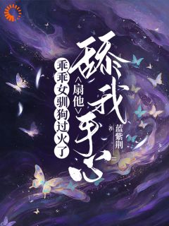 乖乖女驯狗过火了，扇他舔我手心优秀文集