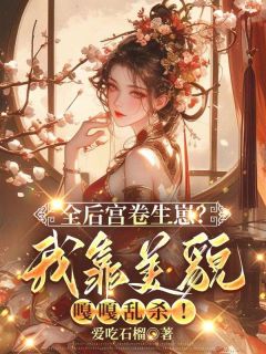 全后宫卷生崽？我靠美貌嘎嘎乱杀！全集小说推荐