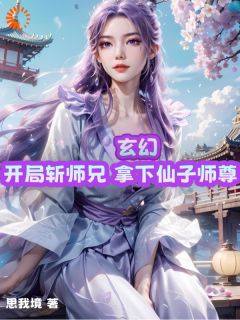 玄幻：开局斩师兄，拿下仙子师尊完整阅读
