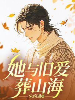 她与旧爱葬山海精选小说