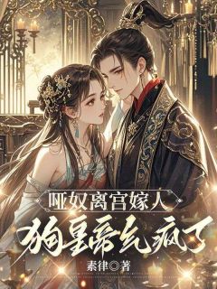 出宫前三天，冷情帝王对我动了心精品小说