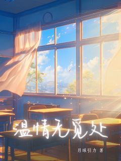 温情无觅处全本阅读