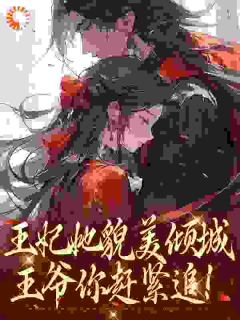 王妃她貌美倾城，王爷你赶紧追！全集小说推荐