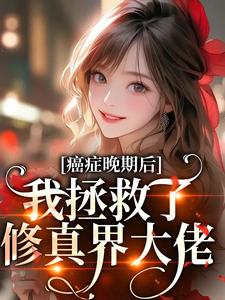 癌症晚期？电子男友把我治好了！完整文集阅读