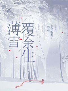 薄雪覆余生精品小说