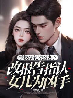 学校命案，法医妻子改报告指认女儿为凶手畅销巨著