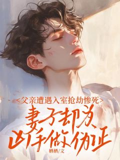 父亲遭遇入室抢劫惨死，妻子却为凶手做伪证畅销巨作