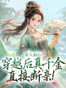 家人偏心？穿越后真千金直接断亲！完整文集阅读