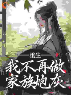 重生：我不再做家族炮灰全本阅读