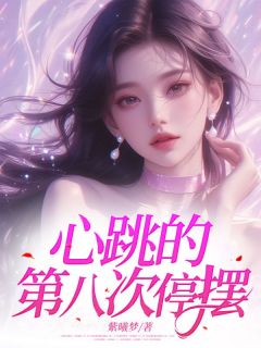 心跳的第八次停摆精选小说