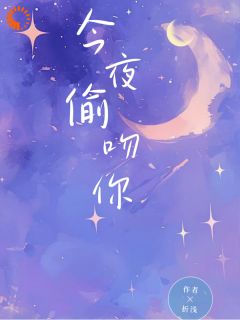 我喝断片了，男神说我强吻他？精选小说