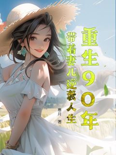重生90年，带着妻儿逆袭人生全本阅读