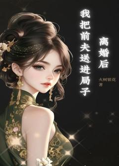 离婚后我把前夫送进局子高质量小说